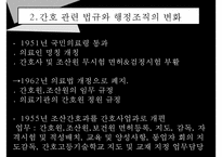 한국전쟁과간호, 한국전쟁후간호, 간호교육, 전문간호활동, 간호교육발전, 간호교육기관, 간호교육기관제도변화, 간호관련법규, 행정조직변화-8