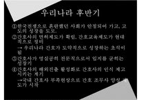 한국전쟁과간호, 한국전쟁후간호, 간호교육, 전문간호활동, 간호교육발전, 간호교육기관, 간호교육기관제도변화, 간호관련법규, 행정조직변화-11