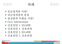 MI, 심근경색증, 간호과정, 심근경색증간호과정, SOAPIE, 관상동맥우회술, CABG, Miocardiac Infarction,-2