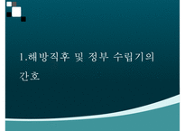 간호학개론, 해방직후간호, 정부수립기간호, 한국전쟁이후간호, 한국간호성장-3