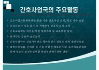 간호학개론, 해방직후간호, 정부수립기간호, 한국전쟁이후간호, 한국간호성장-6