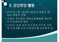 간호학개론, 해방직후간호, 정부수립기간호, 한국전쟁이후간호, 한국간호성장-7