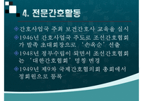 간호학개론, 해방직후간호, 정부수립기간호, 한국전쟁이후간호, 한국간호성장-9