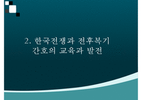 간호학개론, 해방직후간호, 정부수립기간호, 한국전쟁이후간호, 한국간호성장-10