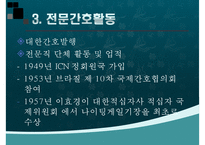 간호학개론, 해방직후간호, 정부수립기간호, 한국전쟁이후간호, 한국간호성장-14