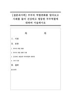 [결혼과가족] 부부의 역할변화를 알아보고 사례를 들어 건강하고 평등한 부부역할에 대하여 서술하시오-1