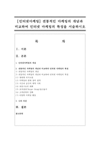 [인터넷마케팅] 전통적인 마케팅의 개념과 비교하여 인터넷 마케팅의 특징을 서술하시오-1