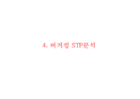 [버거킹 마케팅전략 사례 PPT] 버거킹 기업현황과 SWOT분석및 마케팅전략 분석과 버거킹 새로운 마케팅전략방안 제안-12