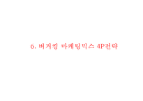 [버거킹 마케팅전략 사례 PPT] 버거킹 기업현황과 SWOT분석및 마케팅전략 분석과 버거킹 새로운 마케팅전략방안 제안-18