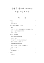 전동차 전조등 LED조명 도입 사업계획서-1