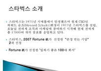미국의 커피프랜차이즈 스타벅스(STARBUCKS)의 한국진출 성공전략-3