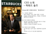 미국의 커피프랜차이즈 스타벅스(STARBUCKS)의 한국진출 성공전략-5
