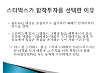 미국의 커피프랜차이즈 스타벅스(STARBUCKS)의 한국진출 성공전략-13