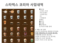 미국의 커피프랜차이즈 스타벅스(STARBUCKS)의 한국진출 성공전략-14