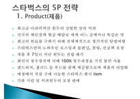 미국의 커피프랜차이즈 스타벅스(STARBUCKS)의 한국진출 성공전략-19