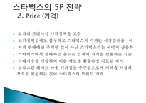 미국의 커피프랜차이즈 스타벅스(STARBUCKS)의 한국진출 성공전략-20
