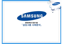 삼성그룹 분석 및 경영전략, SWOT분석,시장분석 삼성전자 및 제품군별 SWOT분석 PPT [보고서 有]-1