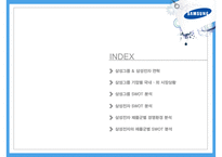 삼성그룹 분석 및 경영전략, SWOT분석,시장분석 삼성전자 및 제품군별 SWOT분석 PPT [보고서 有]-2