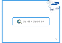 삼성그룹 분석 및 경영전략, SWOT분석,시장분석 삼성전자 및 제품군별 SWOT분석 PPT [보고서 有]-3
