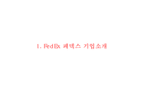 [페덱스 경영,마케팅사례 PPT] FedEx 페덱스 기업현황과 SWOT분석및 페덱스 마케팅전략과 경영전략사례와 향후발전방향연구-3