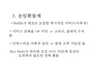 [페덱스 경영,마케팅사례 PPT] FedEx 페덱스 기업현황과 SWOT분석및 페덱스 마케팅전략과 경영전략사례와 향후발전방향연구-14
