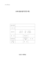 보육실습일지, 만2세 실습일지 1-4주.(7월 1일~7월 22일)-1