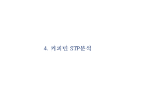 커피빈 브랜드현황분석과 마케팅 SWOT,STP,4P전략분석및 커피빈 매출증대위한 전략제안 PPT-12