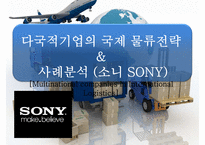 다국적 기업의국제 물류[Multinational companies in International Logistics]-1