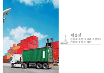 다국적 기업의국제 물류[Multinational companies in International Logistics]-8
