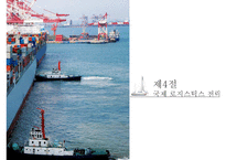 다국적 기업의국제 물류[Multinational companies in International Logistics]-18