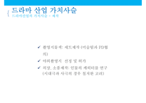 드라마 가치사슬수익구조 & 드라마 산업현황-16