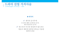 드라마 가치사슬수익구조 & 드라마 산업현황-18