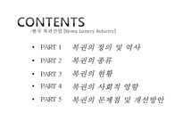 한국 복권산업 [Korea Lottery Industry]-2