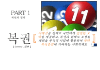 한국 복권산업 [Korea Lottery Industry]-3
