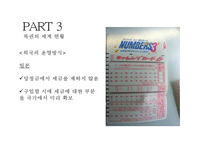 한국 복권산업 [Korea Lottery Industry]-20