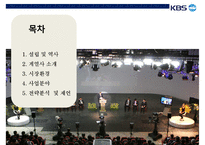KBS의 경영 전략 분석-2