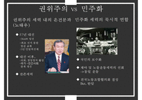 한국 정권별 정치이슈 및 정치적 성격[노태우김영삼김대중노무현이명박]-6
