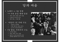 한국 정권별 정치이슈 및 정치적 성격[노태우김영삼김대중노무현이명박]-8