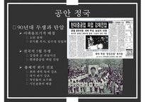 한국 정권별 정치이슈 및 정치적 성격[노태우김영삼김대중노무현이명박]-9