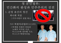 한국 정권별 정치이슈 및 정치적 성격[노태우김영삼김대중노무현이명박]-14