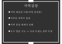 한국 정권별 정치이슈 및 정치적 성격[노태우김영삼김대중노무현이명박]-20