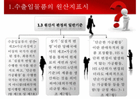 수출입물품의 원산지표시 및 원산지제도-5
