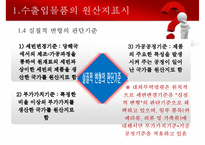 수출입물품의 원산지표시 및 원산지제도-6
