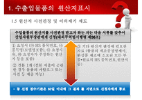 수출입물품의 원산지표시 및 원산지제도-7