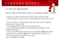 수출입물품의 원산지표시 및 원산지제도-8