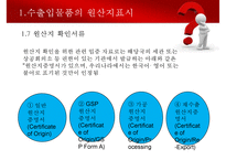 수출입물품의 원산지표시 및 원산지제도-9