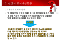 수출입물품의 원산지표시 및 원산지제도-13
