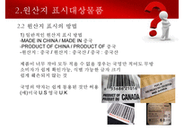 수출입물품의 원산지표시 및 원산지제도-14