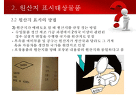 수출입물품의 원산지표시 및 원산지제도-16