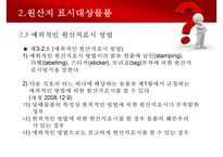 수출입물품의 원산지표시 및 원산지제도-17
